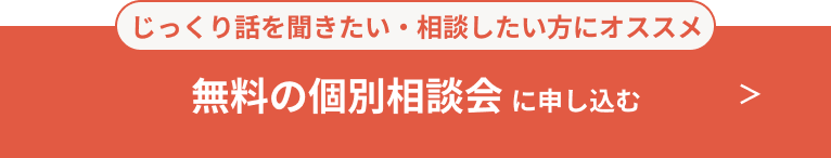 個別相談 対面・オンライン